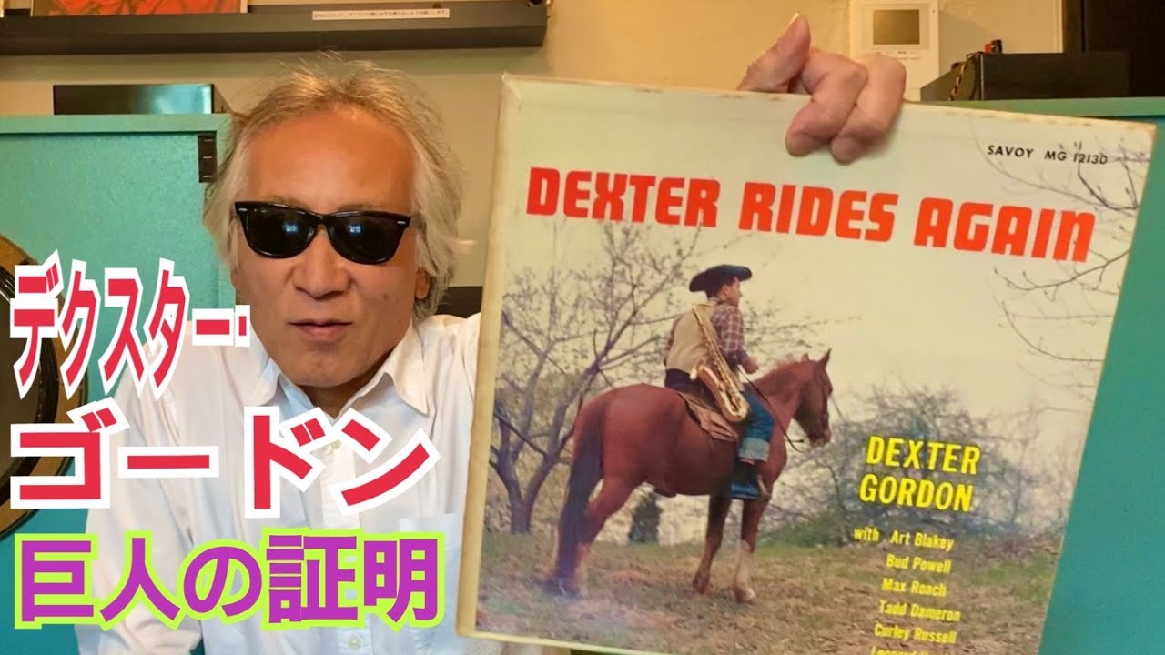 ジャズ喫茶バリレラ オススメの1曲 No.653 Dexter Gordon 「I Can