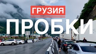 Граница России и Грузии, всех без разбора в 111 кабинет, ГРАНИЦА ОТКРЫТА, пробки ужасные.