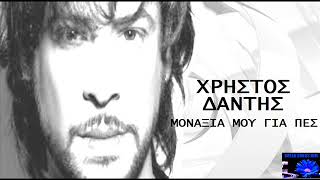 Video thumbnail of "Χρήστος Δάντης Μοναξιά μου για πες / Hristos Dantis Monaksia mou gia pes"