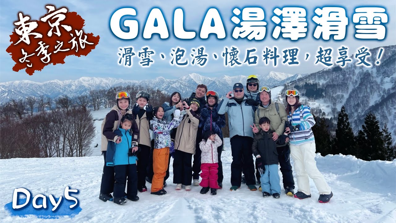 東京冬季之旅｜GALA湯澤滑雪｜包廂吃懷石料理，晚餐歡樂又溫馨～｜Day5