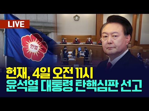 🔴[LIVE] 헌재 &amp;quot;윤석열 대통령 탄핵심판 4월 4일 오전 11시 선고&amp;quot;, &amp;quot;방송사 생중계와 일반인 방청 허용&amp;quot; / MBC뉴스 (2025.4.1.)