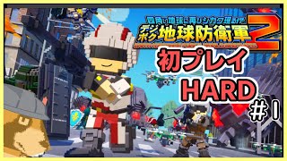 【デジボク地球防衛軍2】資格はあまりないタヌキが初デジボク  #1