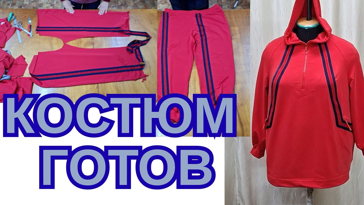 ДОШИЛА КРАСНЫЙ КОСТЮМ. АТЕЛЬЕ ХАРЬКОВ. 