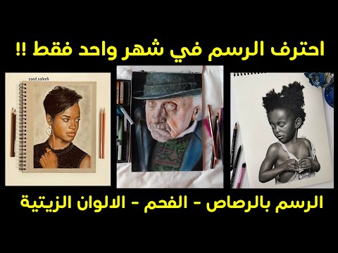 اسرع طريقة لتعلم الرسم باحترافية في شهر واحد فقط 
