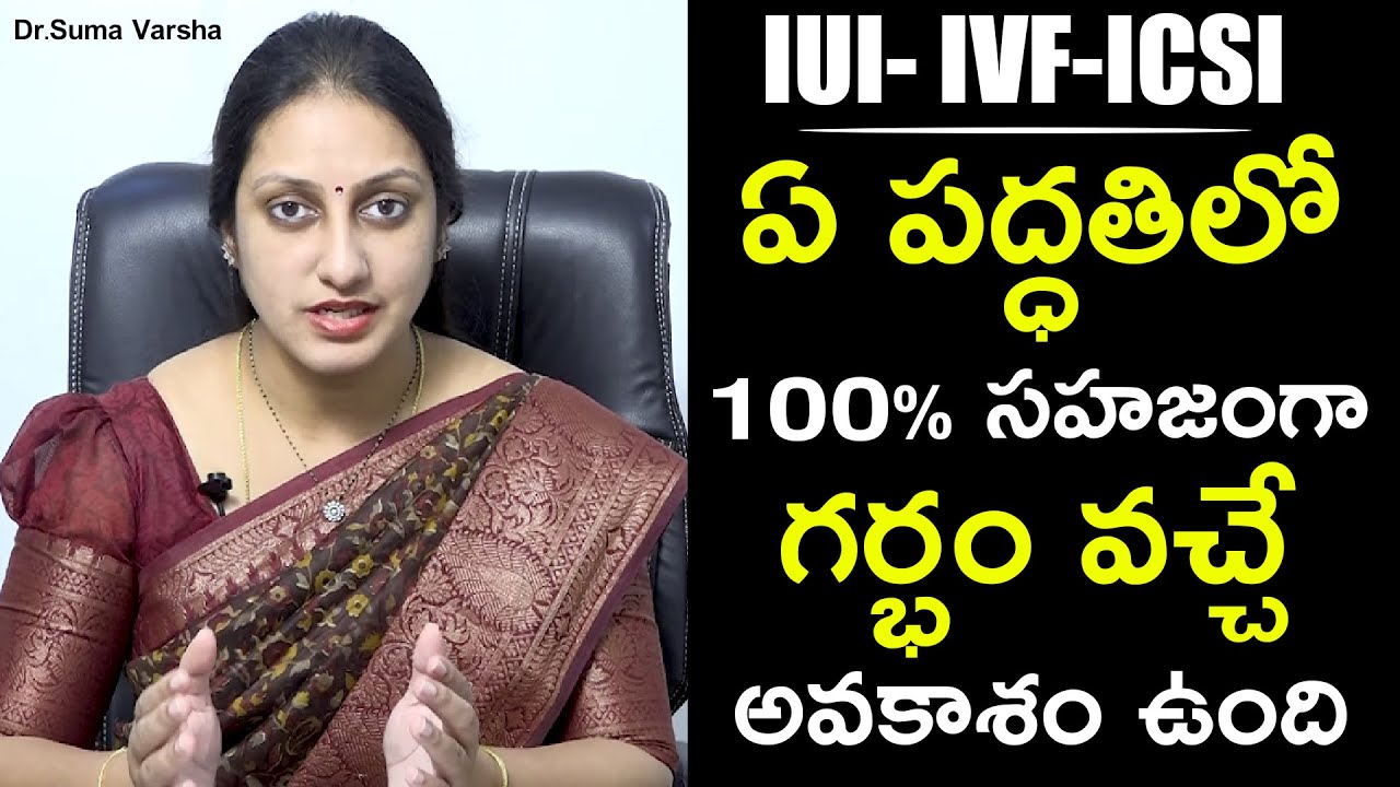 ఐయూఐ - ఐవిఎఫ్ - lCSl ఏ పద్ధతిలో 100% సహజంగా గర్భం వచ్చే అవకాశం ఉంది | Dr Suma Varsha | Health Qube
