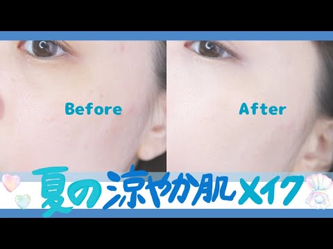 夏のひんやり涼肌メイク【腹ペコな元美容部員】