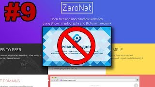 Сайты которые невозможно заблокировать ● Обзор анонимной сети ZeroNet. Часть 9