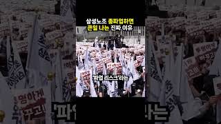 삼성노조 총파업하면 대한민국에 벌어질 일들 (이슈딸깍)