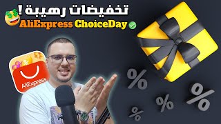 Aliexpress choiceDay ✅ | تخفيضات 🎉 علي اكسبرس لشهر يونيو