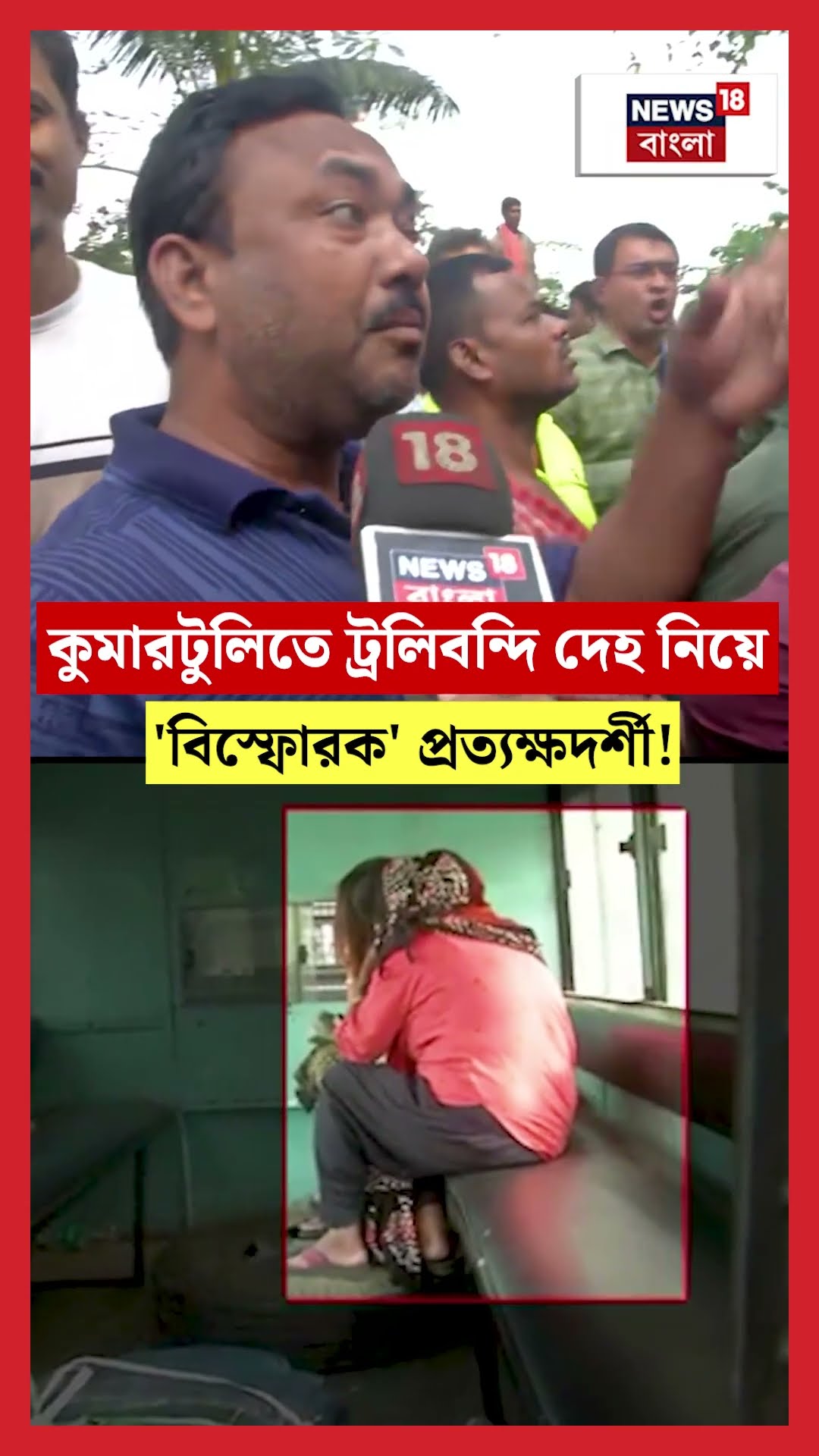 Kumartuli তে ট্রলিবন্দি দেহ নিয়ে  'বিস্ফোরক' প্রত্যক্ষদর্শী! N18S #shorts