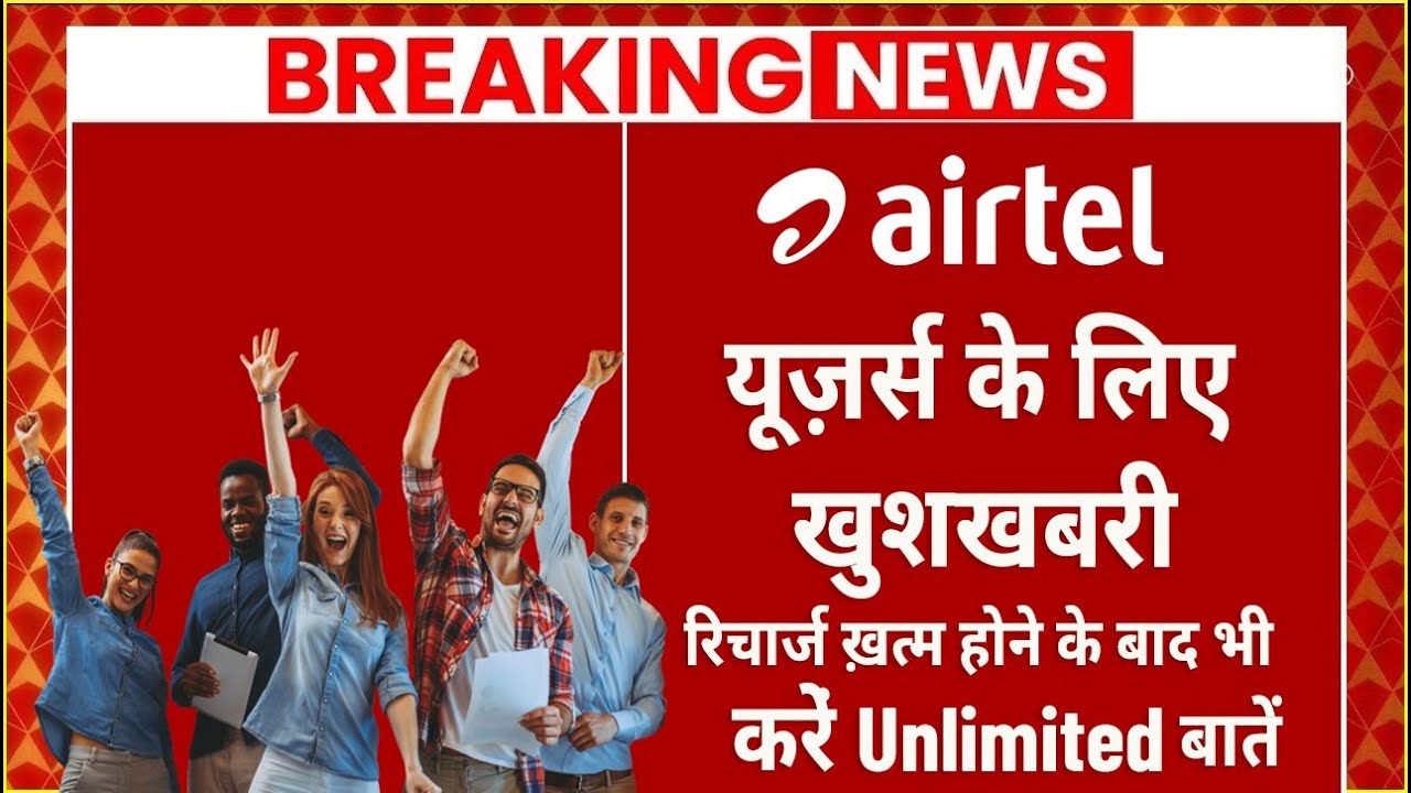 Airtel Launched New Service | Emergency Validity Loan Service Airtel
