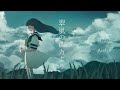 翠嵐の彼方より
