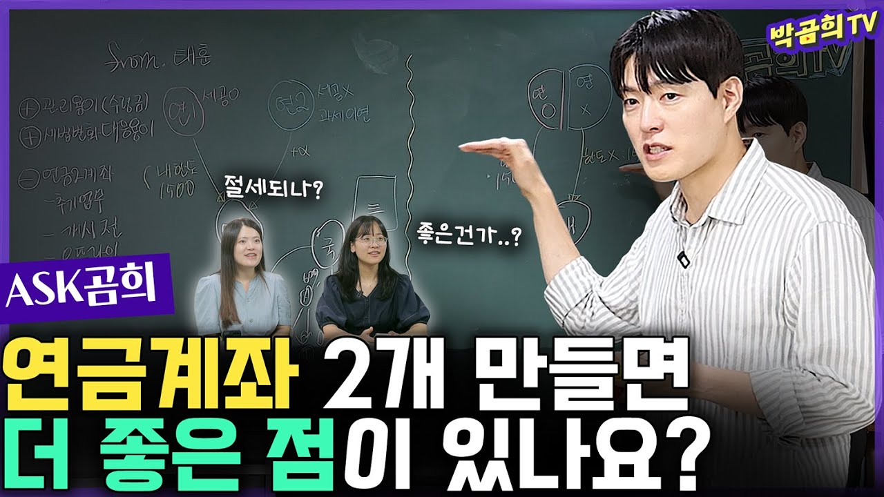 👯 연금계좌는 2개 만들어야 된다던데요? ㅣASK곰희