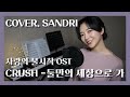 사랑의 불시착 OST 크러쉬 둘만의 세상으로 가 여자ver COVER SANDRI 사랑의 불시착 OST 크러쉬 둘만의 세상으로 가 여자ver COVER SANDRI