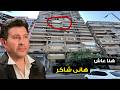 عمارته حزينة عليه    هنا عاش هانى شاكر نجومي