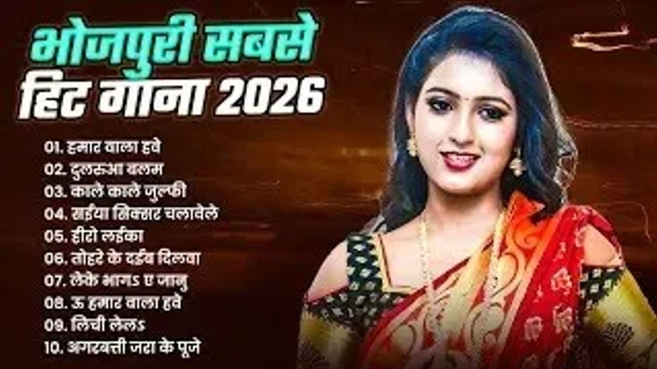 #2026 के सबसे हिट भोजपुरी गाना | #Nonstop | #भोजपुरी #आर्केस्ट्रा| New Bhojpuri #Nonstop l #jukebox