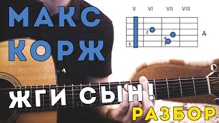 Miniatura de vídeo de "Макс Корж - Жги сын! (Разбор на гитаре)"