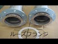 ルーズフランジ付きのネジ込み配管