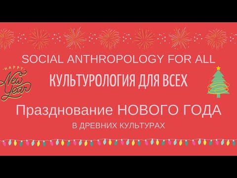 Когда и где стали отмечать Новый год и как это делали в древних культурах?