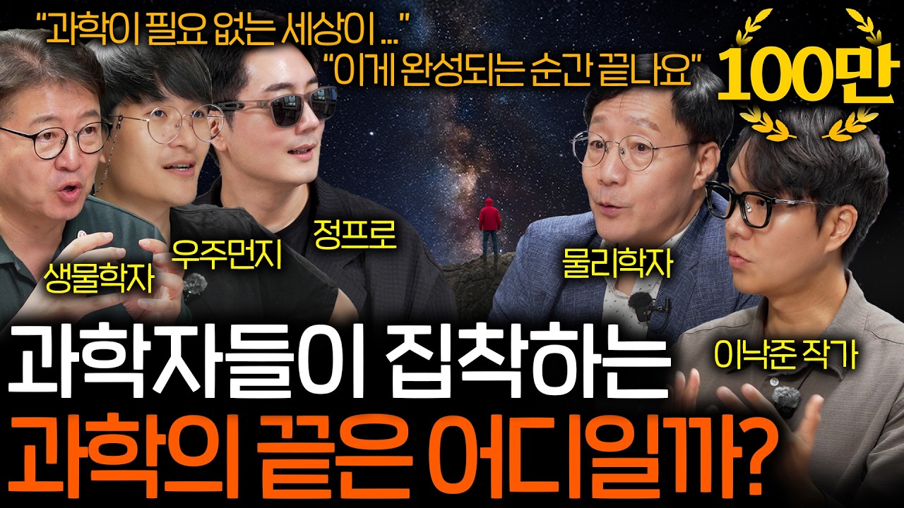 인류가 모든 법칙을 통달하는 순간 지구는 어떻게 될까? (과학의 마지막 순간..) | 과학을 보다 EP.151