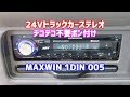 24Vオーディオ トラック対応 MAXWIN 1DIN MP3 カーステレオ