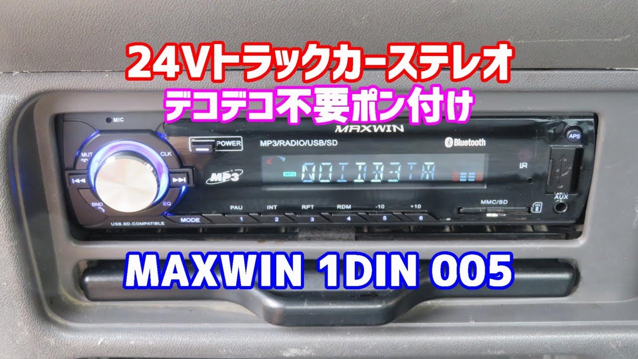 24v オーディオ取り付け トラック用デコデコ不要ポン付け Diyカーメンテナンス