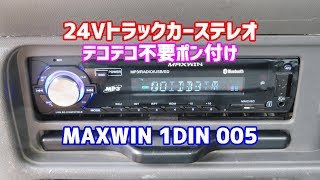 24Vオーディオ トラック対応 MAXWIN 1DIN MP3 カーステレオ
