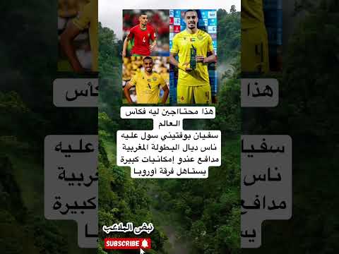 هذا محتااجين ليه فكأس العالم سفيان بوفتيني سول عليه ناس ديال البطولة المغربية