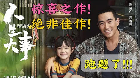 《人生大事》评分7.5，4天破3亿！真有那么好看吗? - 天天要闻