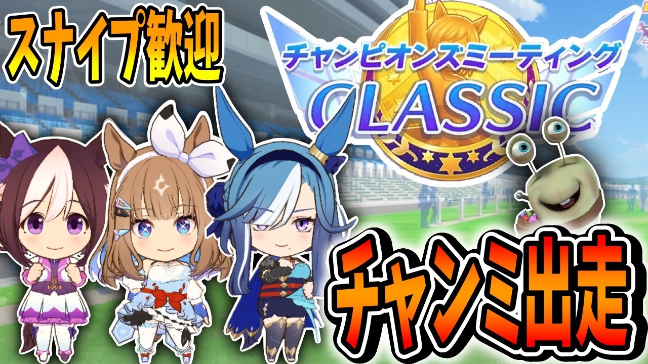 ウマ娘】20時出走！スナイプ歓迎！チャンミアモアイ劇場行くぞ【田中