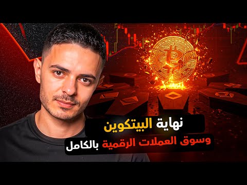 نهاية البيتكوين و سوق العملات الرقمية بالكامل
