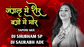 Jungle Me #sher Bago Me #mor #tending #instagram  Tapori MIX DJ Shubham SP & DJ Saurabh Ade