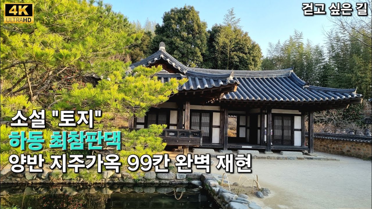 하동최참판댁 Korean traditional house (for filming movies). 4K
