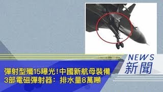 弹射型歼15曝光！中国新航母装备3部电磁弹射器：排水量8万吨
