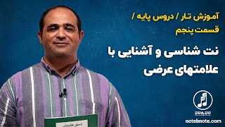 آموزش تار- دروس پایه قسمت پنجم- نت شناسی و آشنایی با علامتهای عرضی