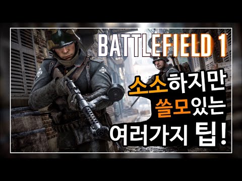 사소하지만 쓸모있는 배틀필드 5가지 팁 | 배틀필드1