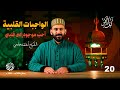 الواجبات القلبية أحب موجود إلى قلبي الحلقة 20 كيف أنجو 
