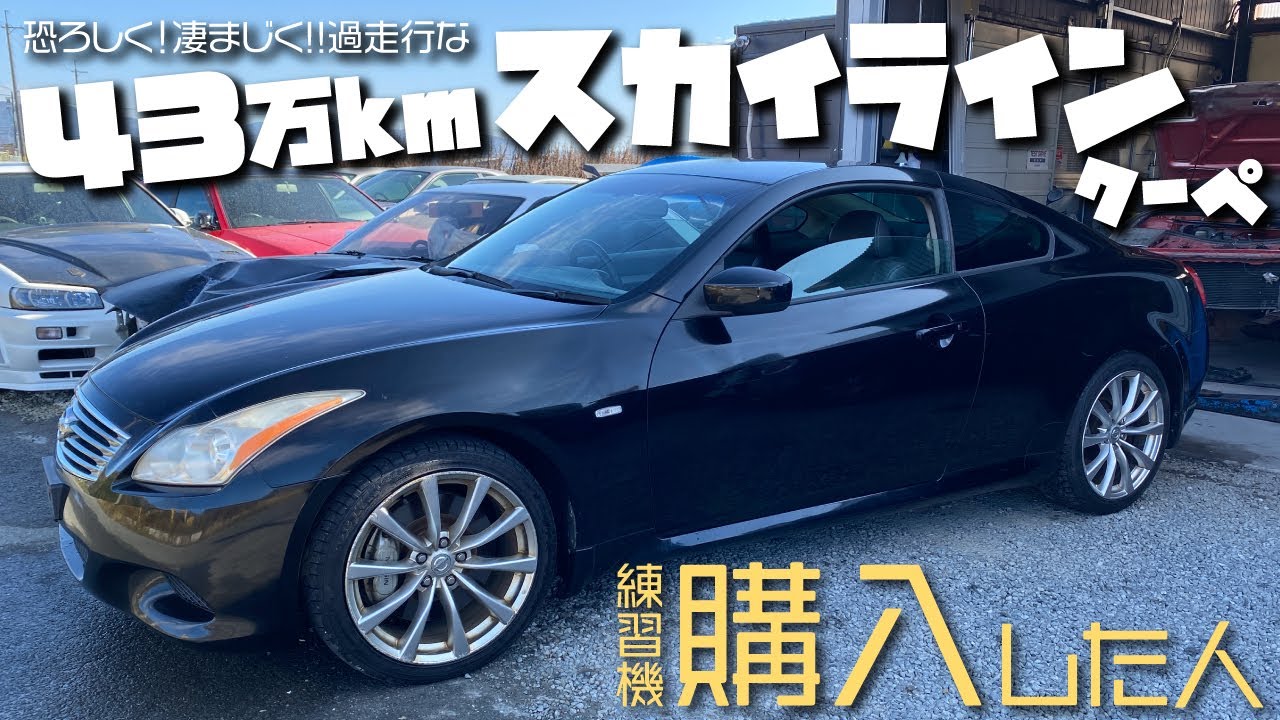 恐ろしく！凄まじく!!過走行な43万キロのV36スカイラインクーペをドリフト練習機に購入した人