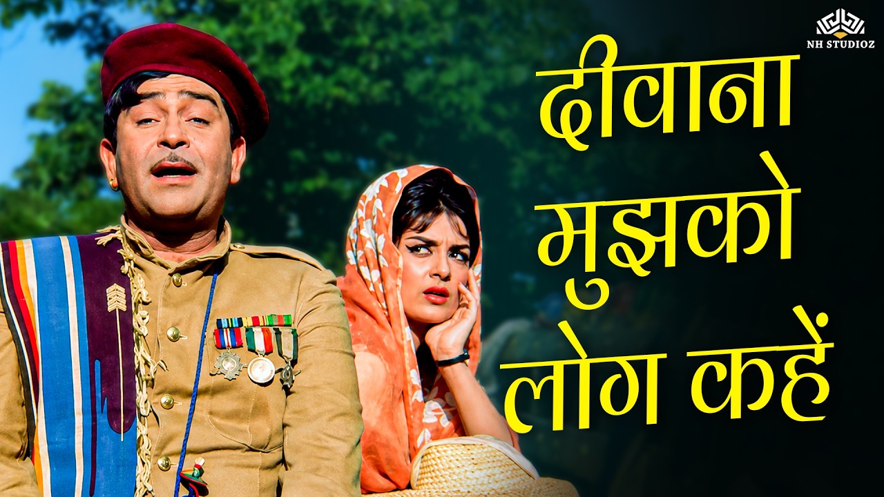 राज कपूर के दिलों पर राज करने वाले गीत l दीवाना मुझको लोग कहें l Hits Of Mukesh l Diwana l Old Song