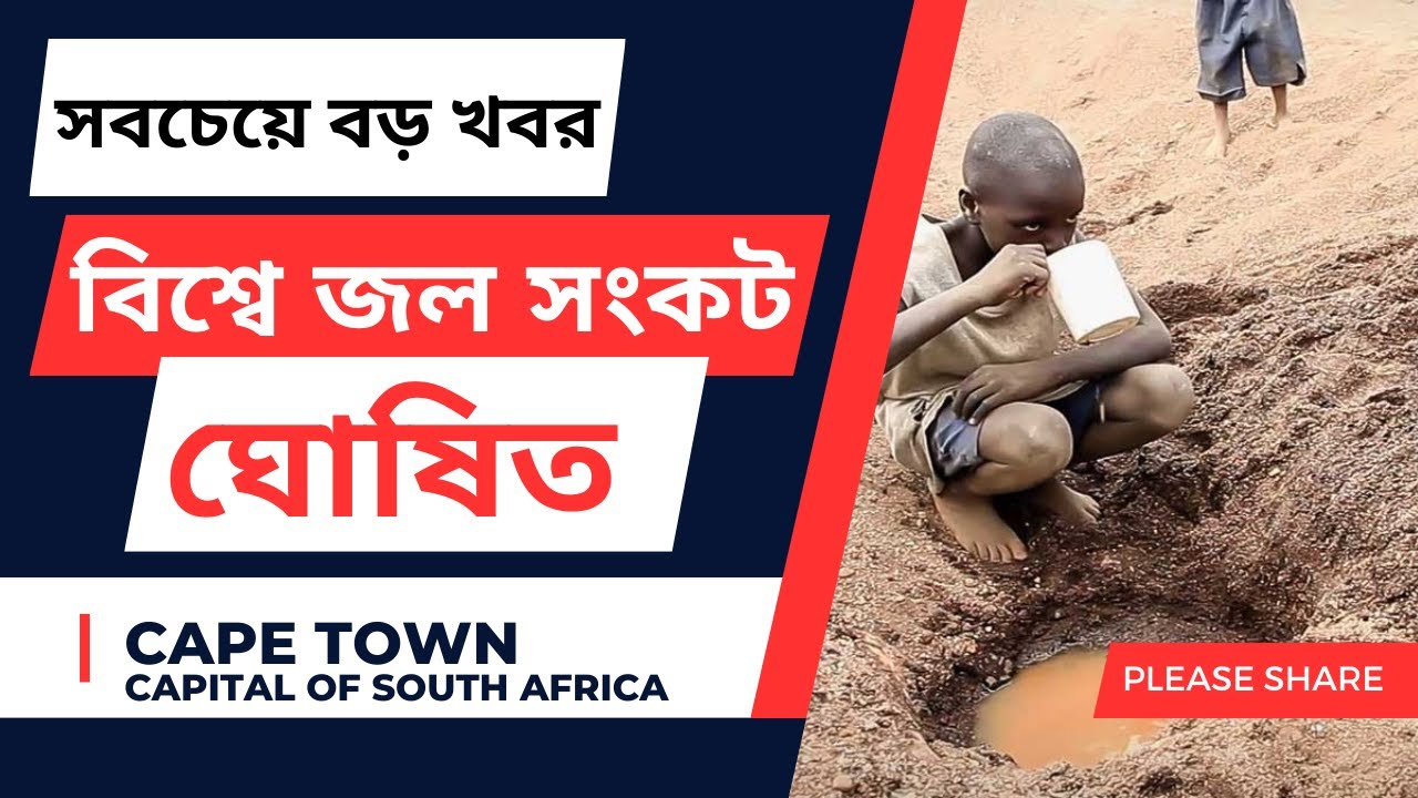 বিশ্বের খবর || World News || Worldwide Water Crisis || Capetown || Water Crisis Announcement