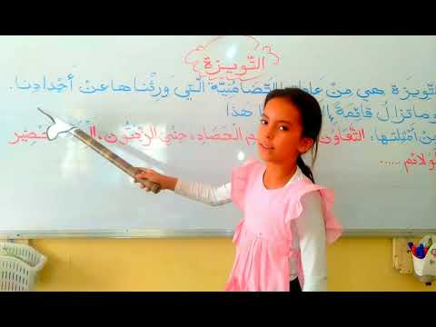 ملخص درس التويزة تربية مدنية سنة رابعة ابتدائي