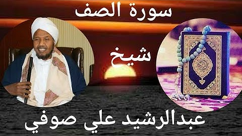 سورة الصف || شيخ عبدالرشيد علي صوفي