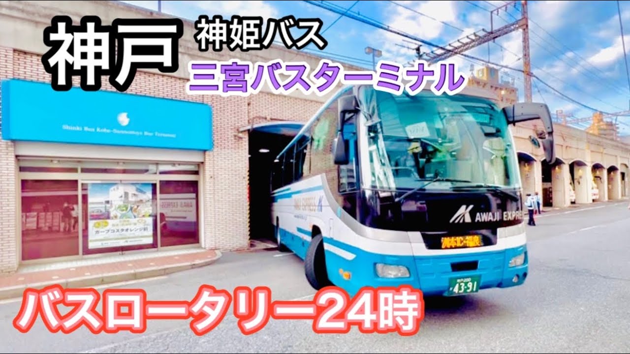 神戸三宮バスターミナル 四国交通 神姫バス ウイング神姫 神戸市交通局 阪神バス 淡路交通 全但バス 本四海峡バス 日本交通 新快速