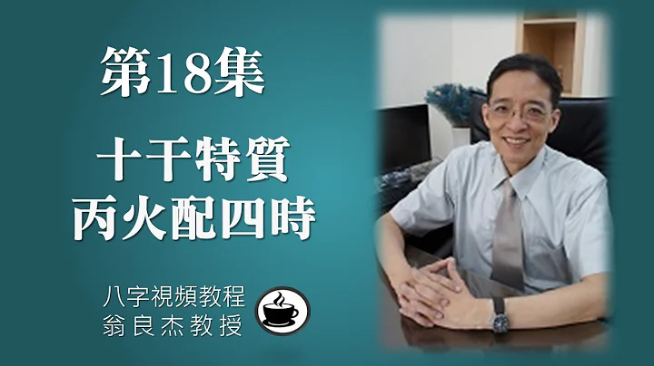 第18集【八字视频教程】十干特质 丙火配四时介绍 - 天天要闻