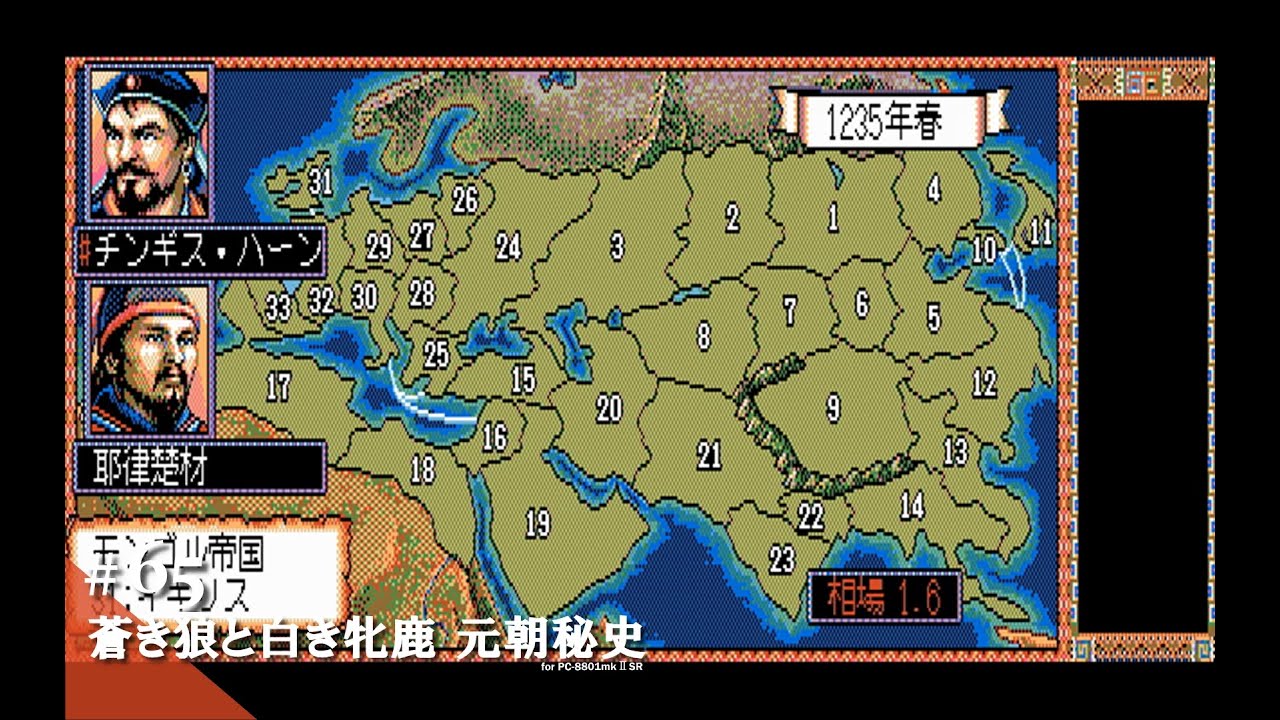 Play】PC-8801 蒼き狼と白き牝鹿・元朝秘史 #65 - END - レトロゲーム