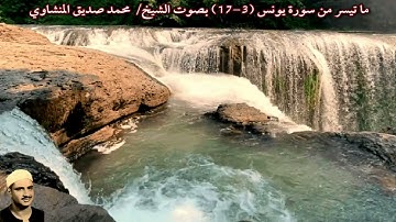 ما تيسر من سورة يونس (3-17) "المسجد الاقصى" بصوت الشيخ/ محمد صديق المنشاوي