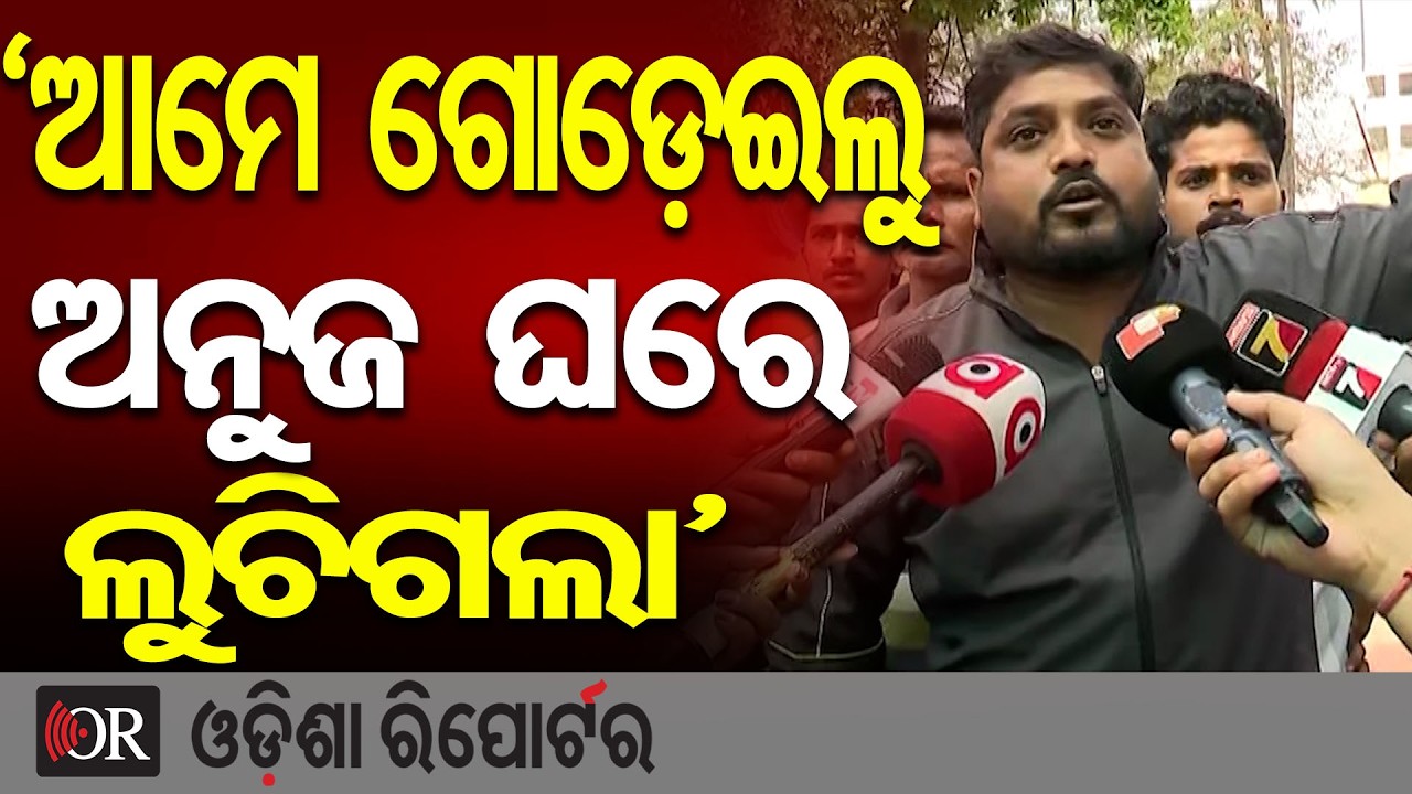‘ଆମେ ଗୋଡ଼େଇଲୁ ଅନୁଜ ଘରେ ଲୁଚିଗଲା’| Odisha Reporter
