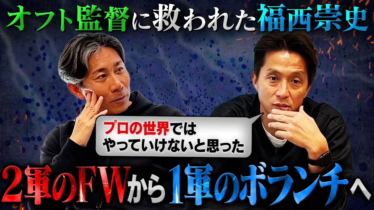 【前園真聖×福西崇史】フォワードを捨ててボランチへ。オフト監督が下したポジションの転向で救われた福西崇史のサッカー人生｜ドゥンガの襲来が代表選出のきっかけとなった