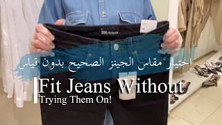 How to choose the perfect jeans | اختيار مقاس الجينز الصحيح بدون قياس