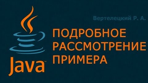 Подробное рассмотрение примера на Java